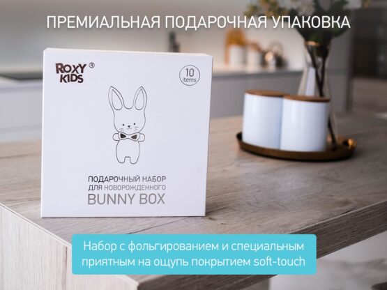 Set nou-nascut Roxy Kids Banny Box (10 art.) (RGF-001)