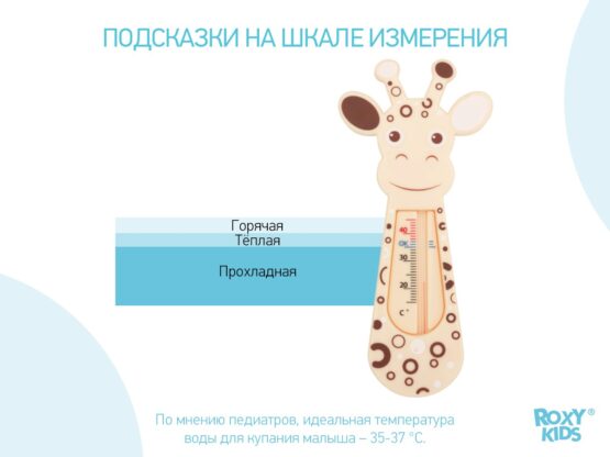 Termometru pentru baie Roxy Kids Giraffe, Bej (RWT-001)