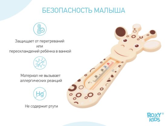Termometru pentru baie Roxy Kids Giraffe, Bej (RWT-001)