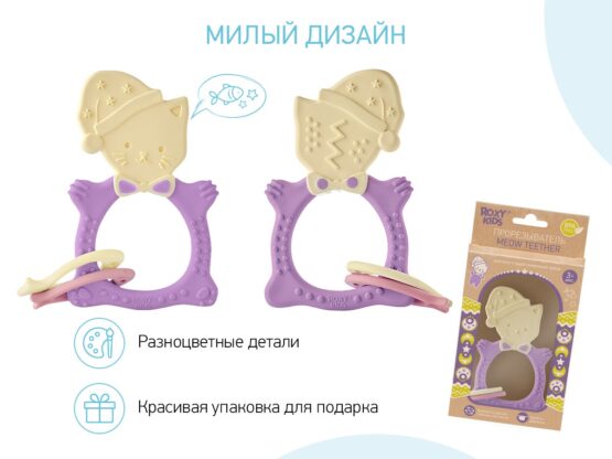 Inel gingival Roxy Kids Meow, Liliac (RMT-002)