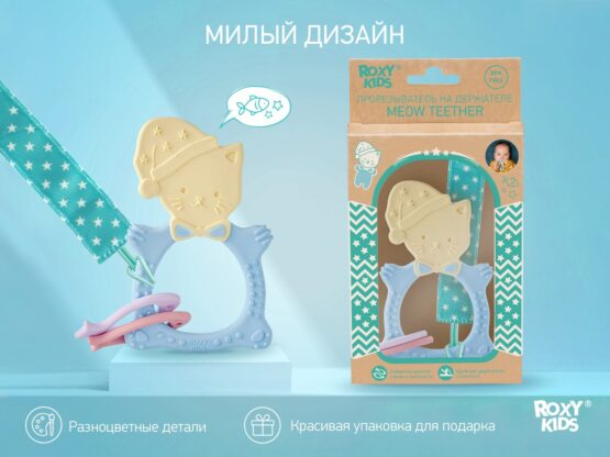 Inel gingival Roxy Kids "Meow" cu lantisor, Albastru (RMT-001SC)