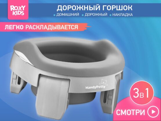 Olita de calatorie HandyPotty Roxy Kids 3x1, Gri (HP-255GG)